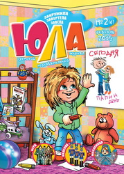 Детский журнал “Юла”