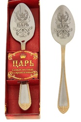 Ложечка чайная и кофейная подарочная Царь или Первая ложка 46342  