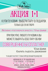Акция 1+1