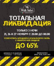 ТОТАЛЬНАЯ ЛИКВИДАЦИЯ ТОВАРА
